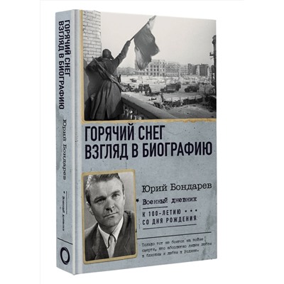 АСТ Юрий Бондарев "Горячий снег. Взгляд в биографию"