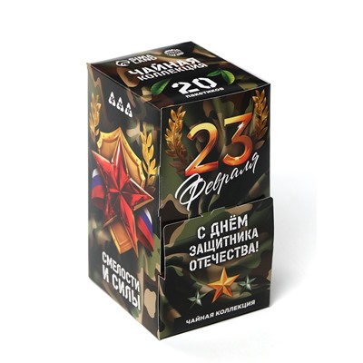 Чай подарочный «23 февраля», 20 пакетиков
