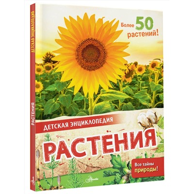 АСТ МакРей Э. "Растения"