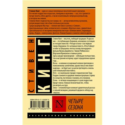 АСТ Стивен Кинг "Четыре сезона"