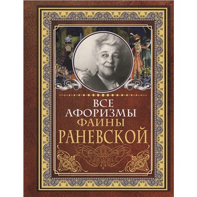 АСТ Раневская Ф.Г. "Все афоризмы Фаины Раневской"