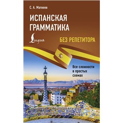 АСТ С. А. Матвеев "Испанская грамматика без репетитора. Все сложности в простых схемах"