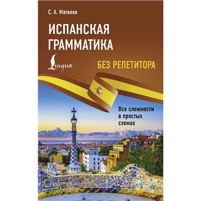 АСТ С. А. Матвеев "Испанская грамматика без репетитора. Все сложности в простых схемах"