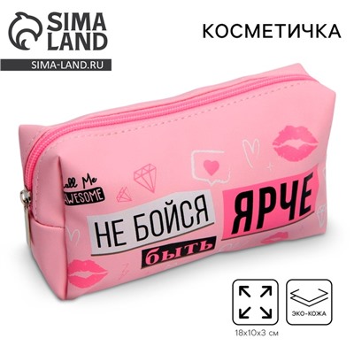 Косметичка-пенал "Не бойся быть ярче", искусственная кожа, 18 х 10 см