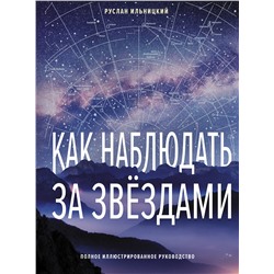 АСТ Руслан Ильницкий "Как наблюдать за звёздами. Полное иллюстрированное руководство"
