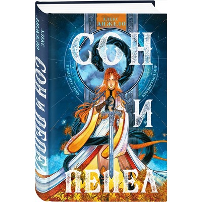 362262 Эксмо Алекс Анжело "Комплект Сон и пепел (книга+тетрадь)"
