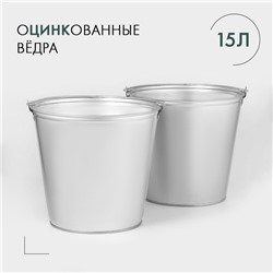 Вёдра хозяйственные оцинкованные с ручкой, 15 л, 2 шт