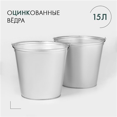 Вёдра хозяйственные оцинкованные с ручкой, 15 л, 2 шт
