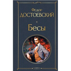 Эксмо Федор Достоевский "Бесы"