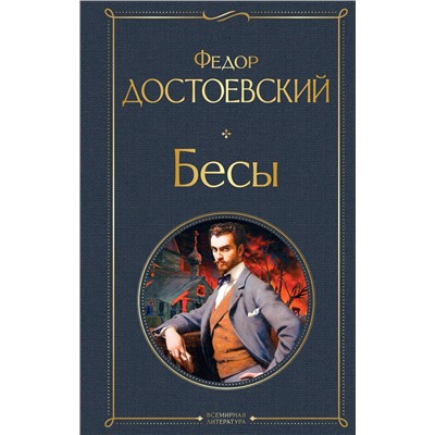 Эксмо Федор Достоевский "Бесы"