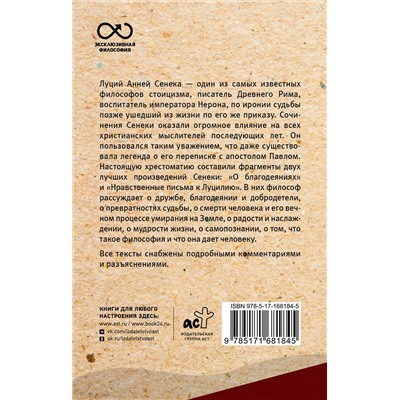 АСТ Сенека Л.А. "Нравственные письма к Луцилию. С комментариями и иллюстрациями"