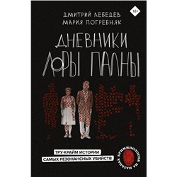 АСТ Лебедев Д.М., Погребняк М.С. "Дневники Лоры Палны. Тру-крайм истории самых резонансных убийств"