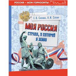 АСТ Саплина Е.В., Саплин А.И. "Моя Россия. Страна, в которой я живу"