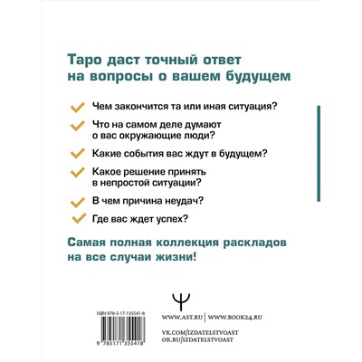 АСТ Сергей Матвеев "Таро. Все расклады и подробное толкование 78 карт. Понятный самоучитель"