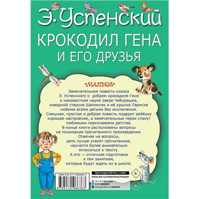 АСТ Успенский Э.Н. "Крокодил Гена и его друзья"