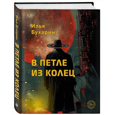 Эксмо Илья Бухарин "В петле из колец"