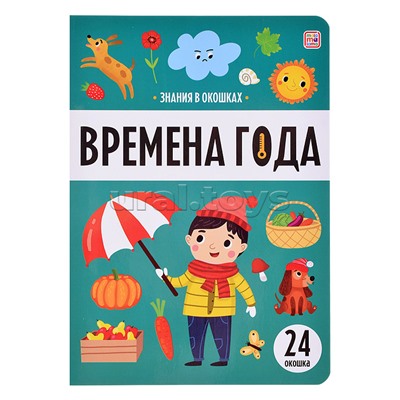 Знания в окошках. Времена года