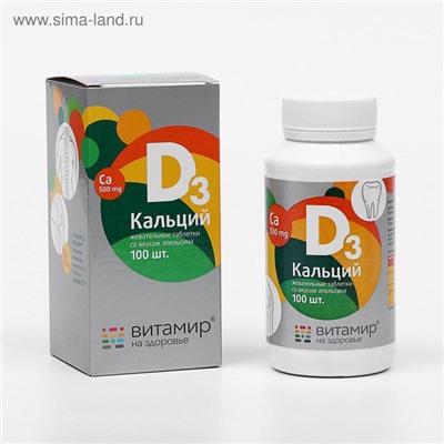 Кальций Д3, здоровые суставы, со вкусом апельсина, 100 жевательных таблеток