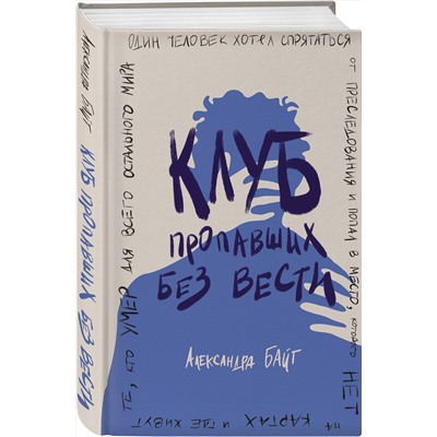 Эксмо Александра Байт "Клуб пропавших без вести"