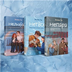 Эксмо Ти Э. "Комплект из 3-х книг: Непара + Нетвой + Нелюбовь"