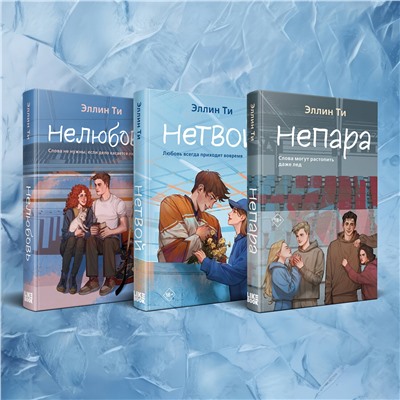 Эксмо Ти Э. "Комплект из 3-х книг: Непара + Нетвой + Нелюбовь"