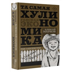 АСТ Алексей Марков "ТА САМАЯ ХУЛИНОМИКА. Еще забористее: издатая версия"