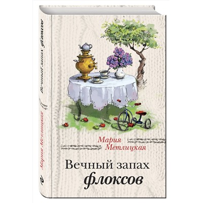 482156 Эксмо Мария Метлицкая "Вечный запах флоксов"