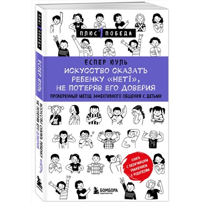 Эксмо Еспер Юуль "Искусство сказать ребенку «Нет!», не потеряв его доверия. Проверенный метод эффективного общения с детьми"