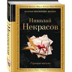 Эксмо Николай Некрасов "Горящие письма"