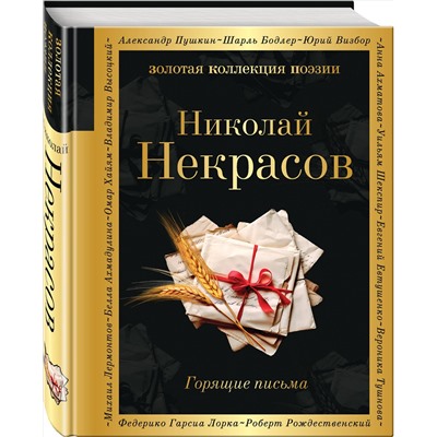 353079 Эксмо Николай Некрасов "Горящие письма"