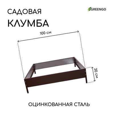 Клумба оцинкованная, 100×100×15 см, коричневая, «Квадро», Greengo