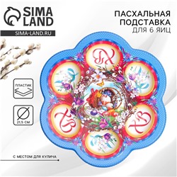 Пасхальная подставка для яиц «Композиция», на 6 яиц, 21.5×19.9 см