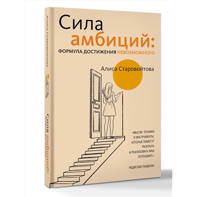 АСТ Алиса Старовойтова "Сила Амбиций: формула достижения невозможного"
