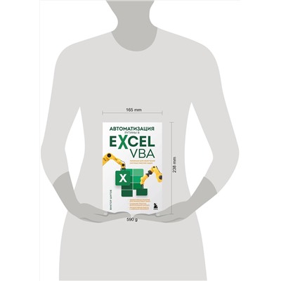 Эксмо Виктор Шитов "Автоматизация рутины в Excel VBA. Лайфхаки для облегчения скучных рабочих задач"