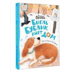 АСТ Анастасия Орлова "Бигль Бублик ищет дом"