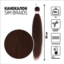 SIM-BRAIDS Канекалон однотонный, гофрированный, 65 см, 90 г, тёмно-русый(#8)