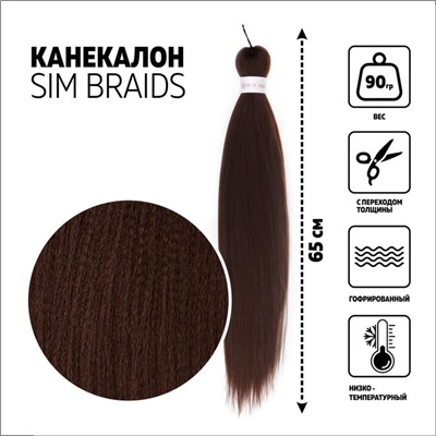 SIM-BRAIDS Канекалон однотонный, гофрированный, 65 см, 90 г, тёмно-русый(#8)