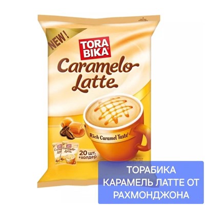 ТОРАБИКА КАПУЧИНО КАРАМЕЛЬ ЛАТТЕ 20 ЧАШЕК