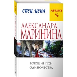 Эксмо Александра Маринина "Воющие псы одиночества"