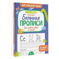 АСТ С.А. Матвеев "Новые большие прописи для подготовки к школе. Английский язык"