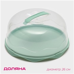 Тортовница с крышкой Доляна, d=26 см, пластик, зелёная
