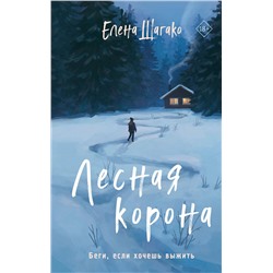 356976 Эксмо Елена Шагако "Лесная корона"