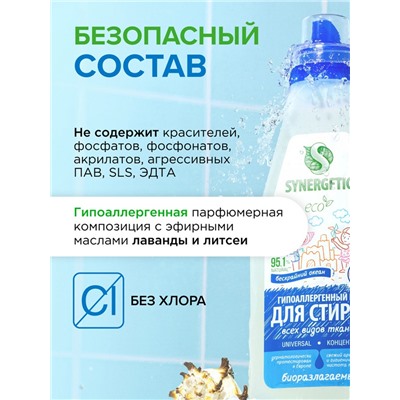 Гель для стирки SYNERGETIC UNIVERSAL «Бескрайний океан», гипоаллергенный, 2.28 л