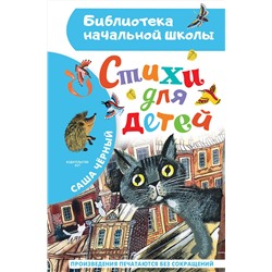 АСТ Саша Черный "Стихи для детей"