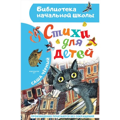 АСТ Саша Черный "Стихи для детей"