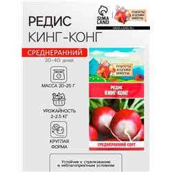 Семена Редис "Кинг-конг", 1,5 г