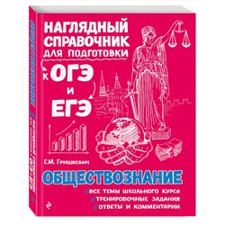 Эксмо С. М. Гришкевич "Обществознание"