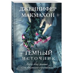 Эксмо Дженнифер Макмахон "Темный источник"