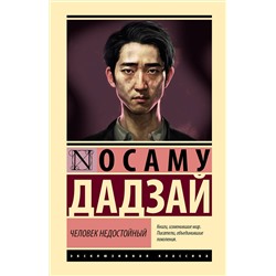 АСТ Осаму Дадзай "Человек недостойный"