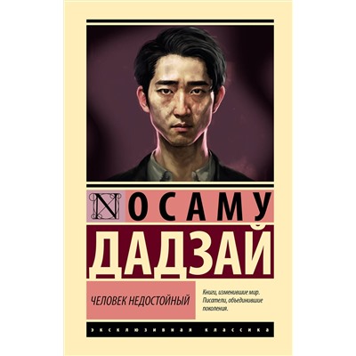 АСТ Осаму Дадзай "Человек недостойный"